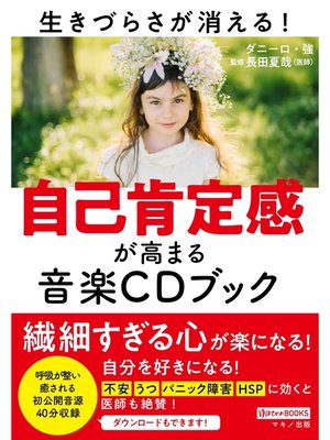cover image of 自己肯定感が高まる音楽CDブック